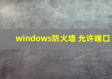 windows防火墙 允许端口